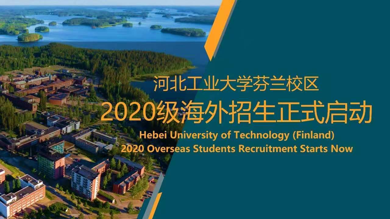 河北工业大学芬兰校区海外招生介绍